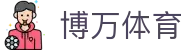 博万体育「中国」官方网站 - BOWAN SPORTS